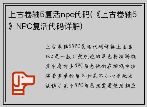 上古卷轴5复活npc代码(《上古卷轴5》NPC复活代码详解)