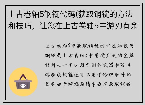 上古卷轴5钢锭代码(获取钢锭的方法和技巧，让您在上古卷轴5中游刃有余)