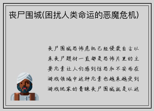 丧尸围城(困扰人类命运的恶魔危机)