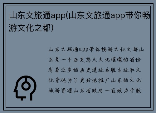 山东文旅通app(山东文旅通app带你畅游文化之都)