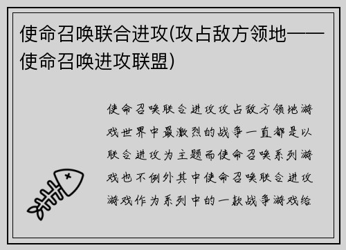 使命召唤联合进攻(攻占敌方领地——使命召唤进攻联盟)