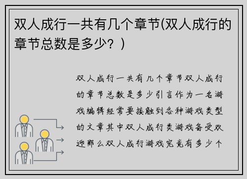 双人成行一共有几个章节(双人成行的章节总数是多少？)
