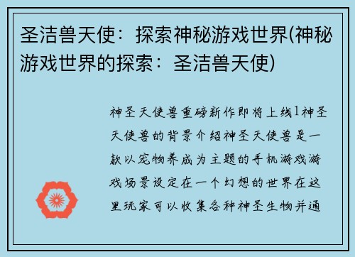 圣洁兽天使：探索神秘游戏世界(神秘游戏世界的探索：圣洁兽天使)
