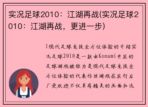 实况足球2010：江湖再战(实况足球2010：江湖再战，更进一步)