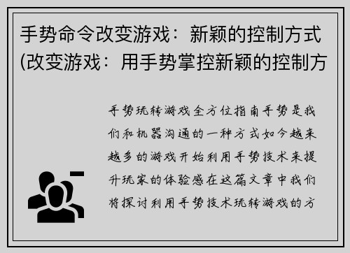 手势命令改变游戏：新颖的控制方式(改变游戏：用手势掌控新颖的控制方式)