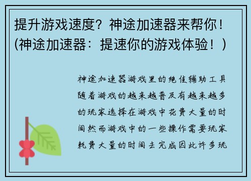 提升游戏速度？神途加速器来帮你！(神途加速器：提速你的游戏体验！)