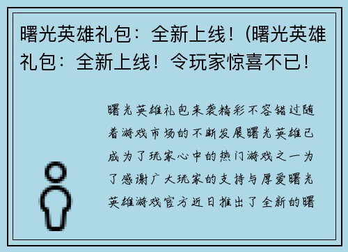 曙光英雄礼包：全新上线！(曙光英雄礼包：全新上线！令玩家惊喜不已！)