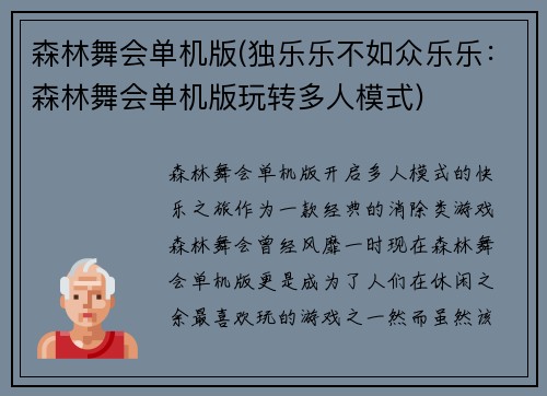森林舞会单机版(独乐乐不如众乐乐：森林舞会单机版玩转多人模式)