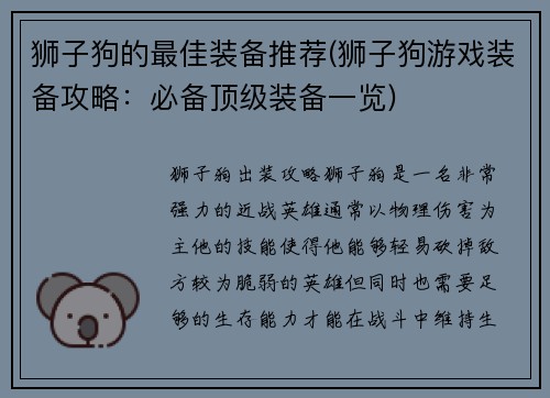 狮子狗的最佳装备推荐(狮子狗游戏装备攻略：必备顶级装备一览)