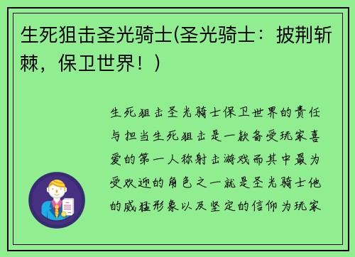 生死狙击圣光骑士(圣光骑士：披荆斩棘，保卫世界！)