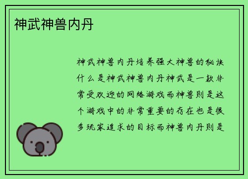 神武神兽内丹