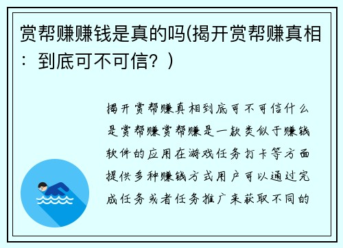 赏帮赚赚钱是真的吗(揭开赏帮赚真相：到底可不可信？)