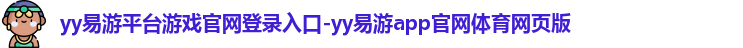 yy易游平台